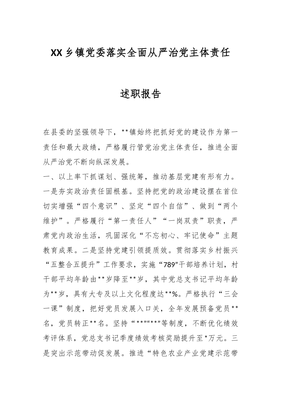 XX乡镇党委落实全面从严治党主体责任述职报告.docx_第1页