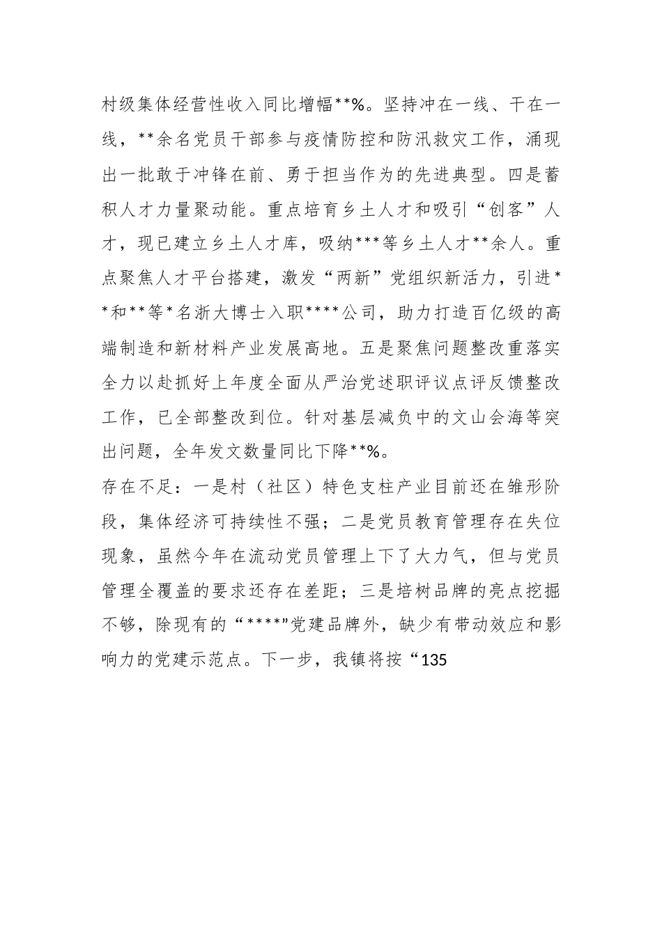 XX乡镇党委落实全面从严治党主体责任述职报告.docx_第3页