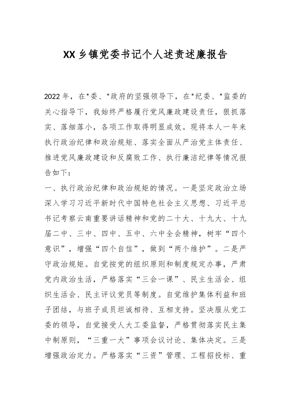 XX乡镇党委书记个人述责述廉报告.docx_第1页