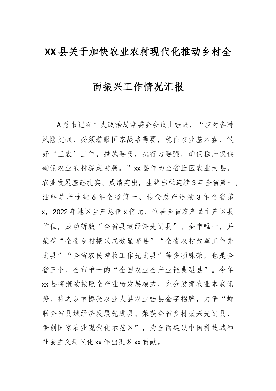 XX县关于加快农业农村现代化推动乡村全面振兴工作情况汇报.docx_第1页