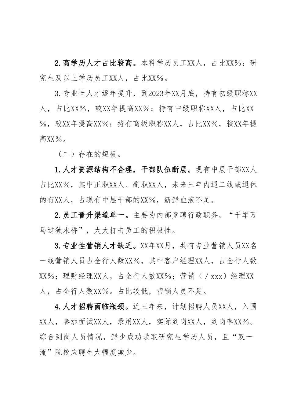 XXX银行人才队伍建设规划.docx_第3页