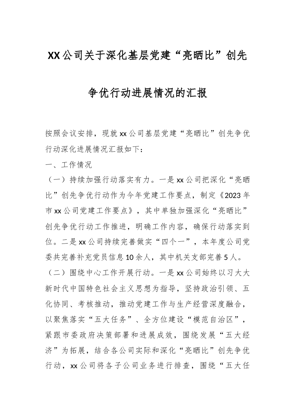 XX公司关于深化基层党建“亮晒比”创先争优行动进展情况的汇报.docx_第1页