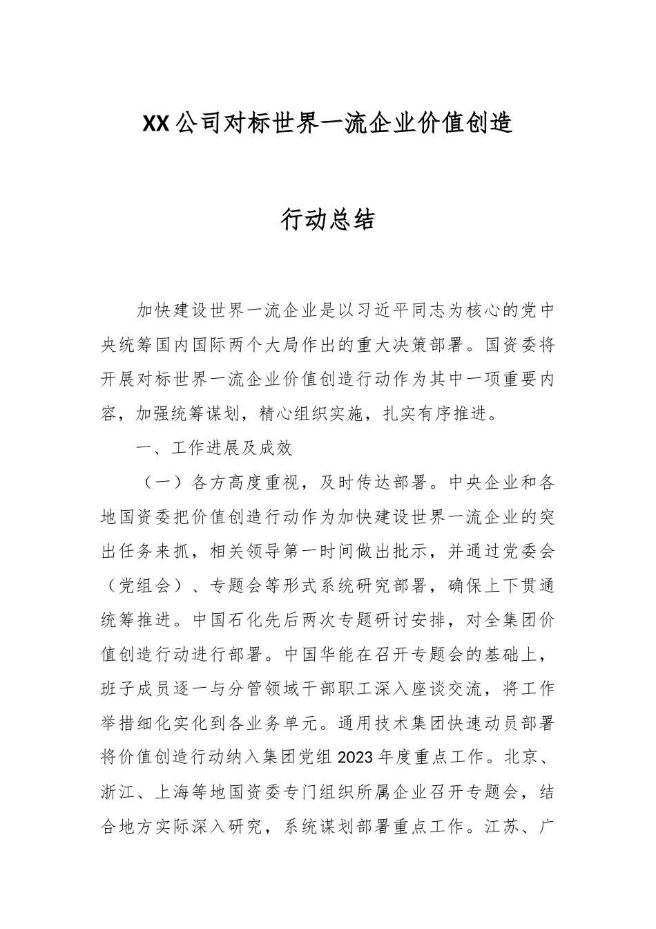 XX公司对标世界一流企业价值创造行动总结.docx_第1页