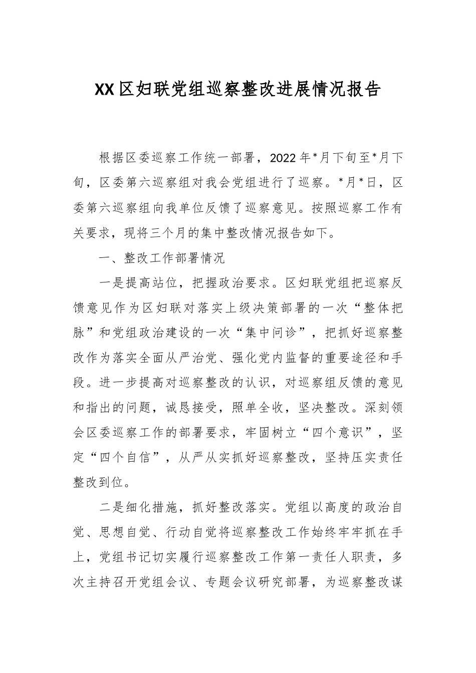 XX区妇联党组巡察整改进展情况报告.docx_第1页