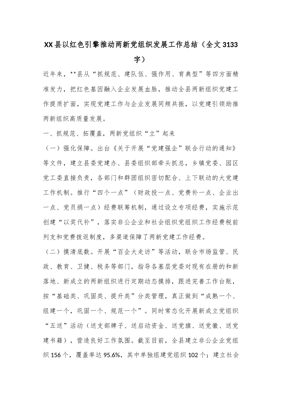 XX县以红色引擎推动两新党组织发展工作总结（全文3133字）.docx_第1页