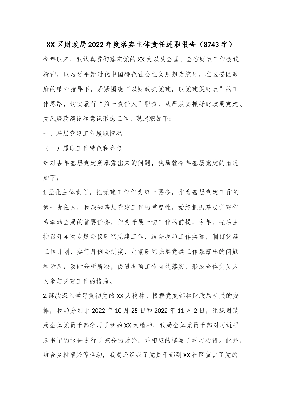 XX区财政局2022年度落实主体责任述职报告（8743字）.docx_第1页