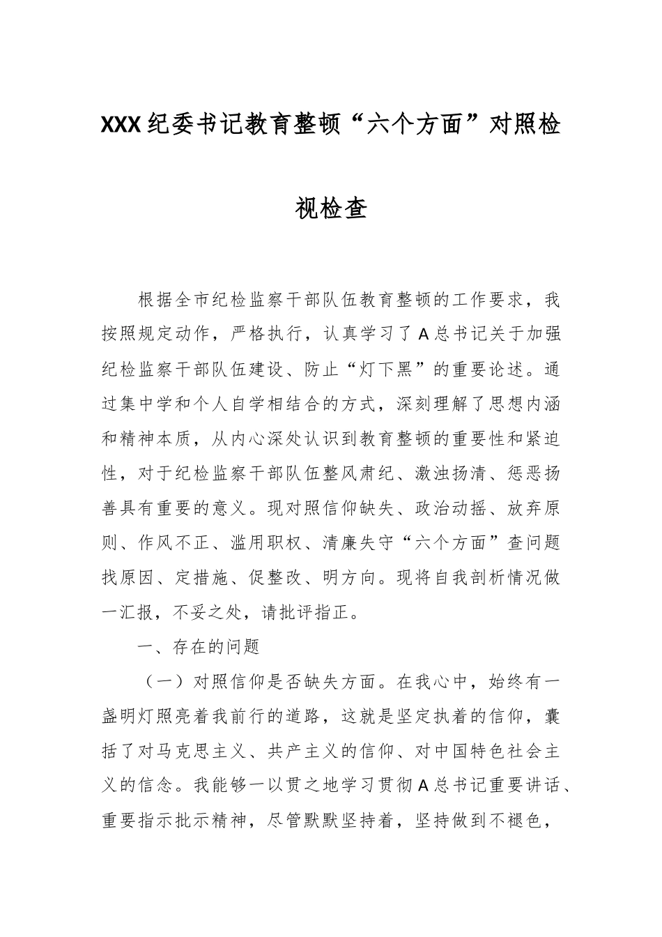 XXX纪委书记教育整顿“六个方面”对照检视检查.docx_第1页