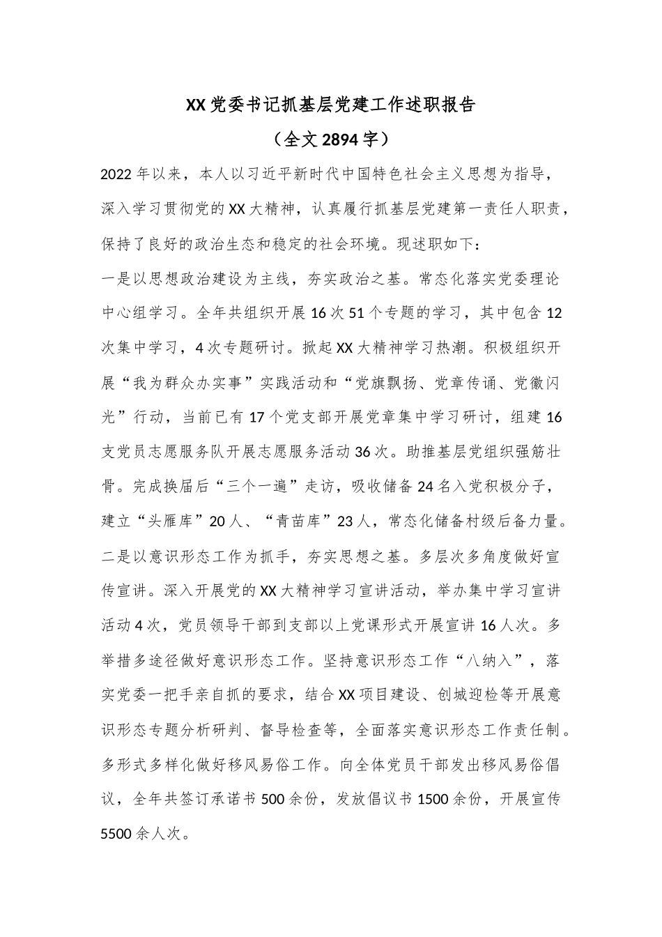 XX党委书记抓基层党建工作述职报告（全文2894字）.docx_第1页