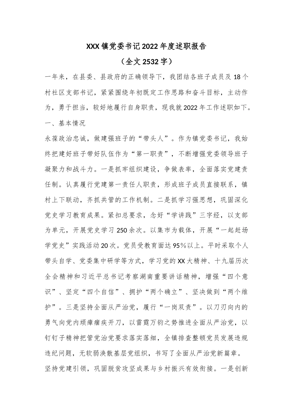 XXX镇党委书记2022年度述职报告（全文2532字）.docx_第1页