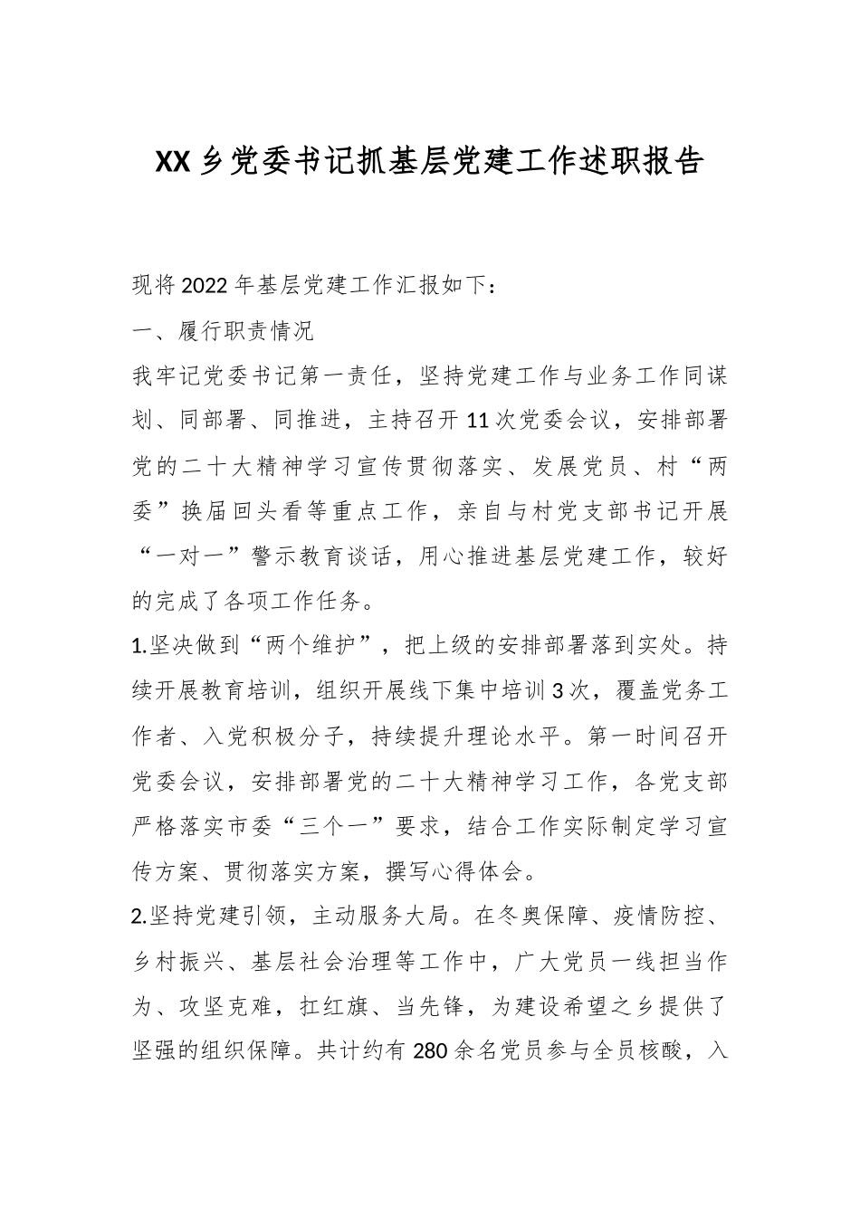 XX乡党委书记抓基层党建工作述职报告.docx_第1页