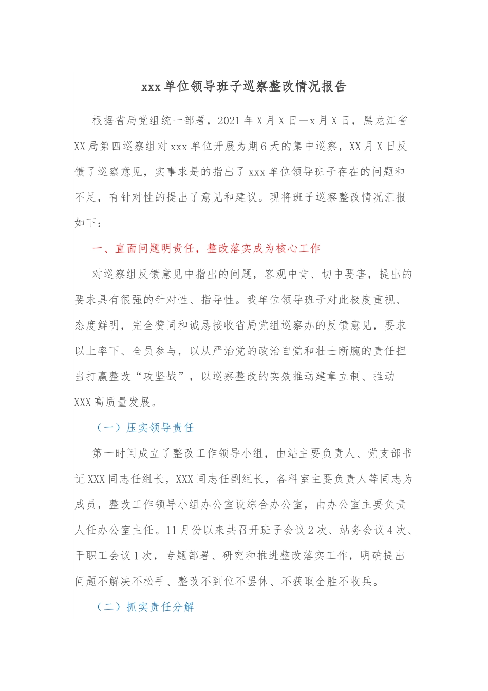 xxx单位领导班子巡察整改情况报告.docx_第1页