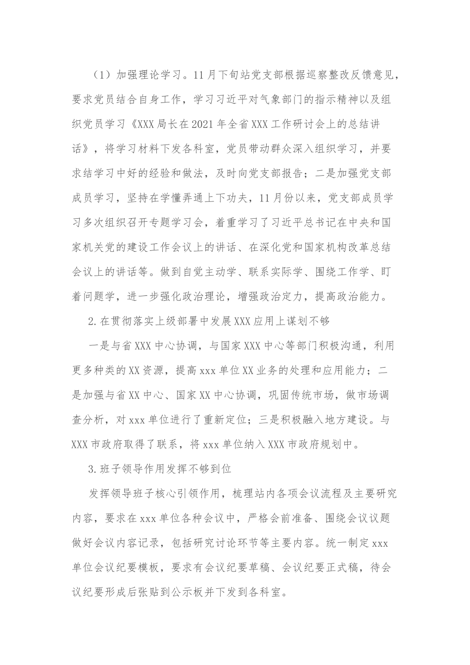 xxx单位领导班子巡察整改情况报告.docx_第3页