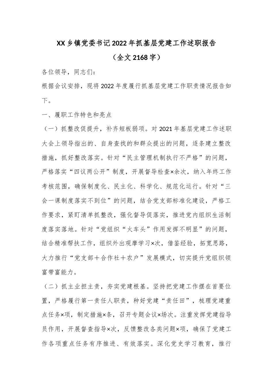 XX乡镇党委书记2022年抓基层党建工作述职报告（全文2168字）.docx_第1页