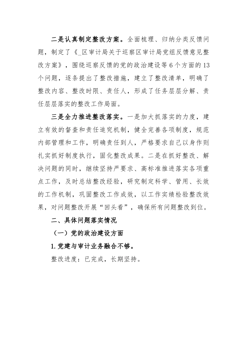 (5篇)巡察整改进展情况的报告.docx_第3页