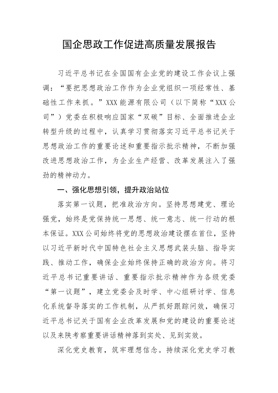 20230320：国企思政工作促进高质量发展报告.docx_第1页