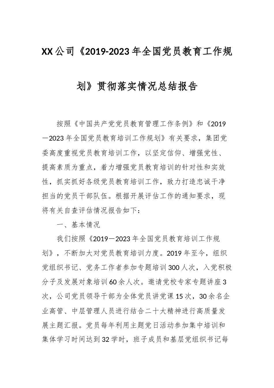 XX公司《2019-2023年全国党员教育工作规划》贯彻落实情况总结报告.docx_第1页