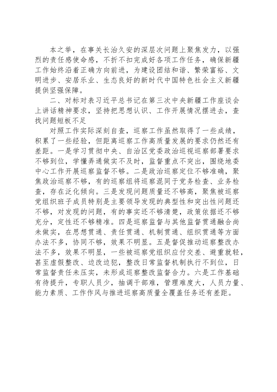 (11篇)对照新时代党的治疆方略方面存在的问题及整改措施汇编.docx_第2页