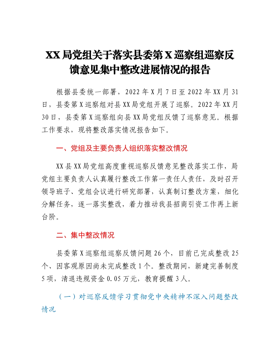 20230317：XX局党组关于落实县委第二巡察组巡察反馈意见集中整改进展情况的报告.docx_第1页