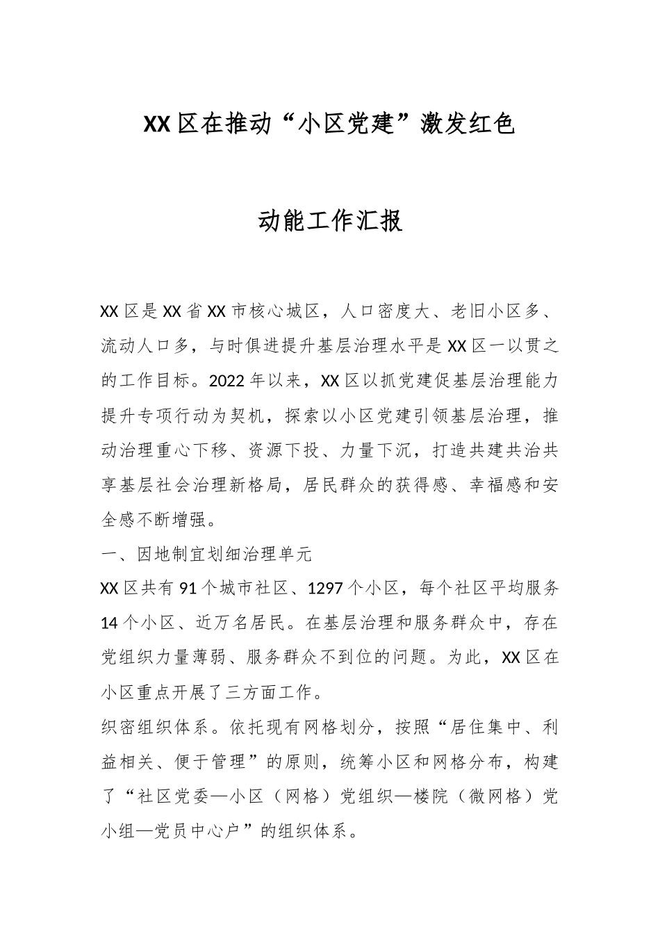 XX区在推动“小区党建”激发红色动能工作汇报.docx_第1页