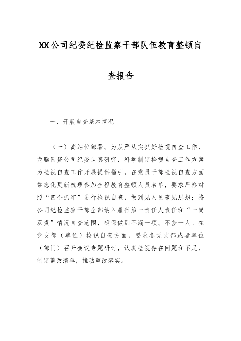 XX公司纪委纪检监察干部队伍教育整顿自查报告.docx_第1页