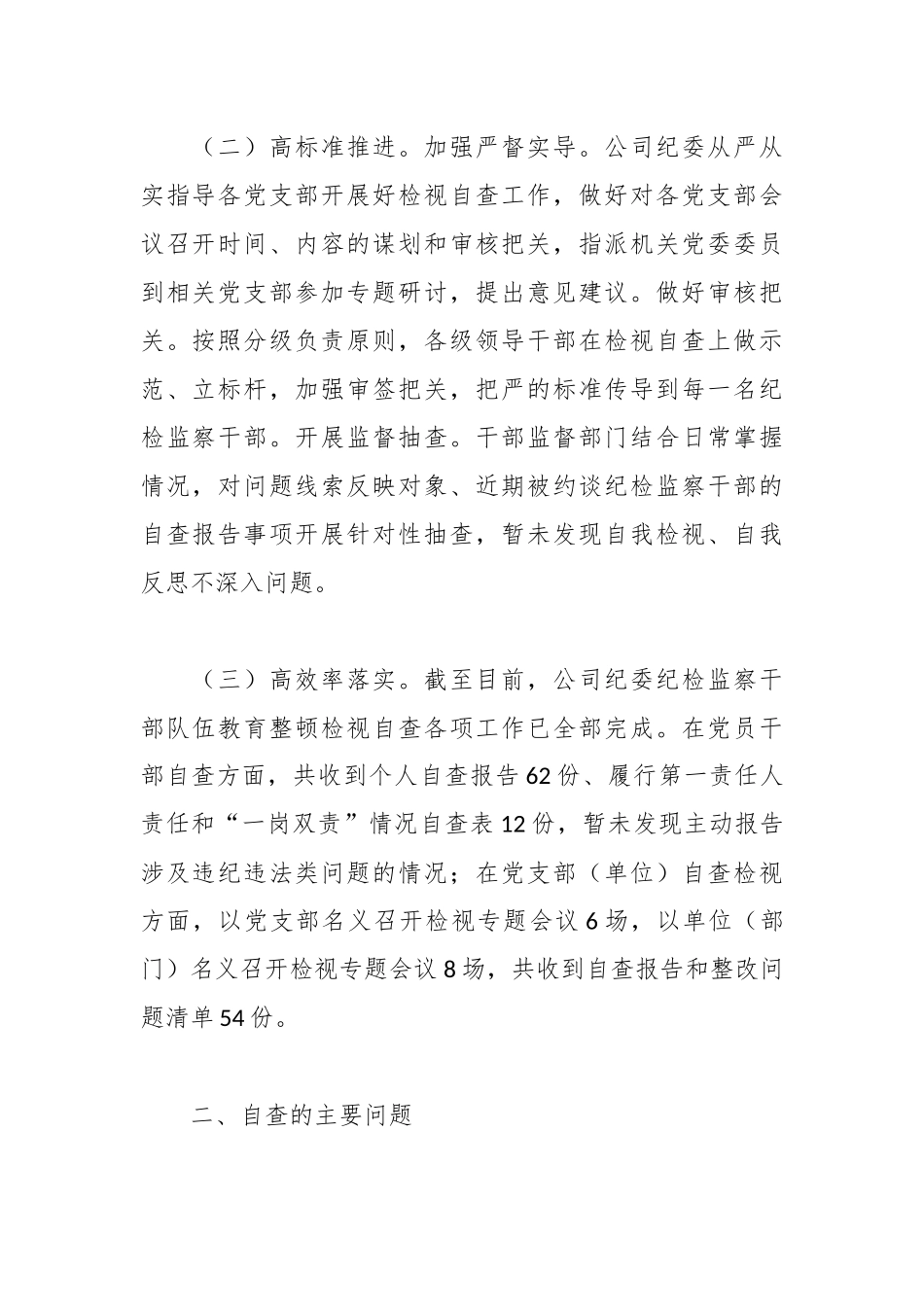 XX公司纪委纪检监察干部队伍教育整顿自查报告.docx_第2页