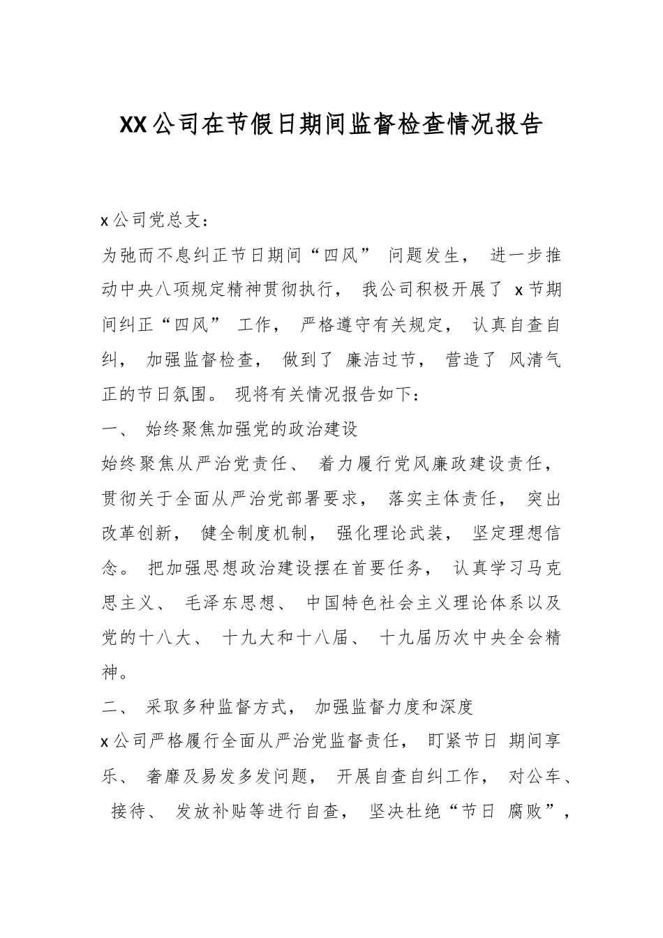 XX公司在节假日期间监督检查情况报告.docx_第1页