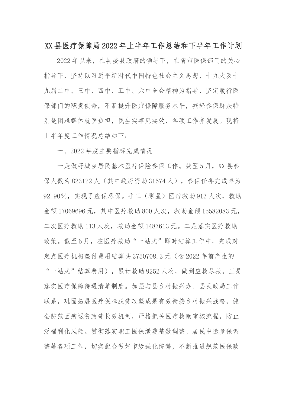 XX县医疗保障局2022年上半年工作总结和下半年工作计划.docx_第1页