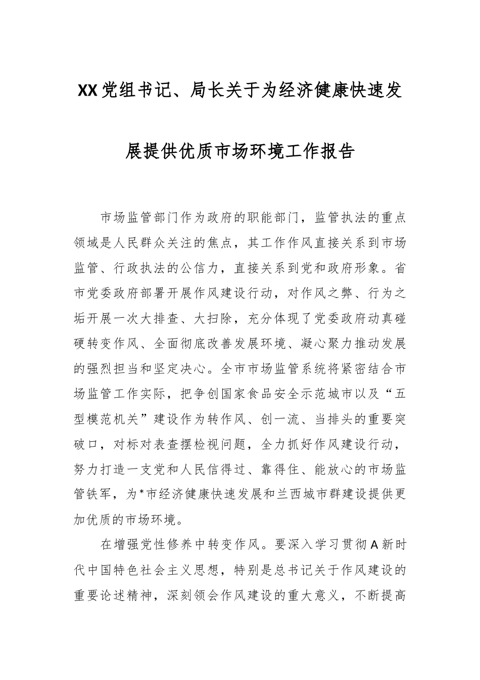 XX党组书记、局长关于为经济健康快速发展提供优质市场环境工作报告.docx_第1页