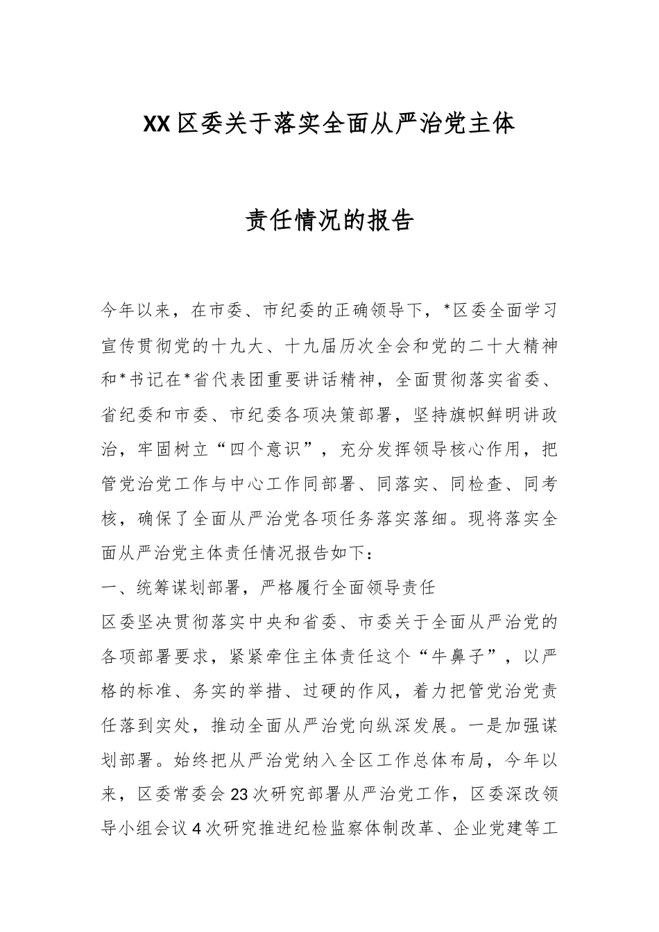 XX区委关于落实全面从严治党主体责任情况的报告.docx_第1页