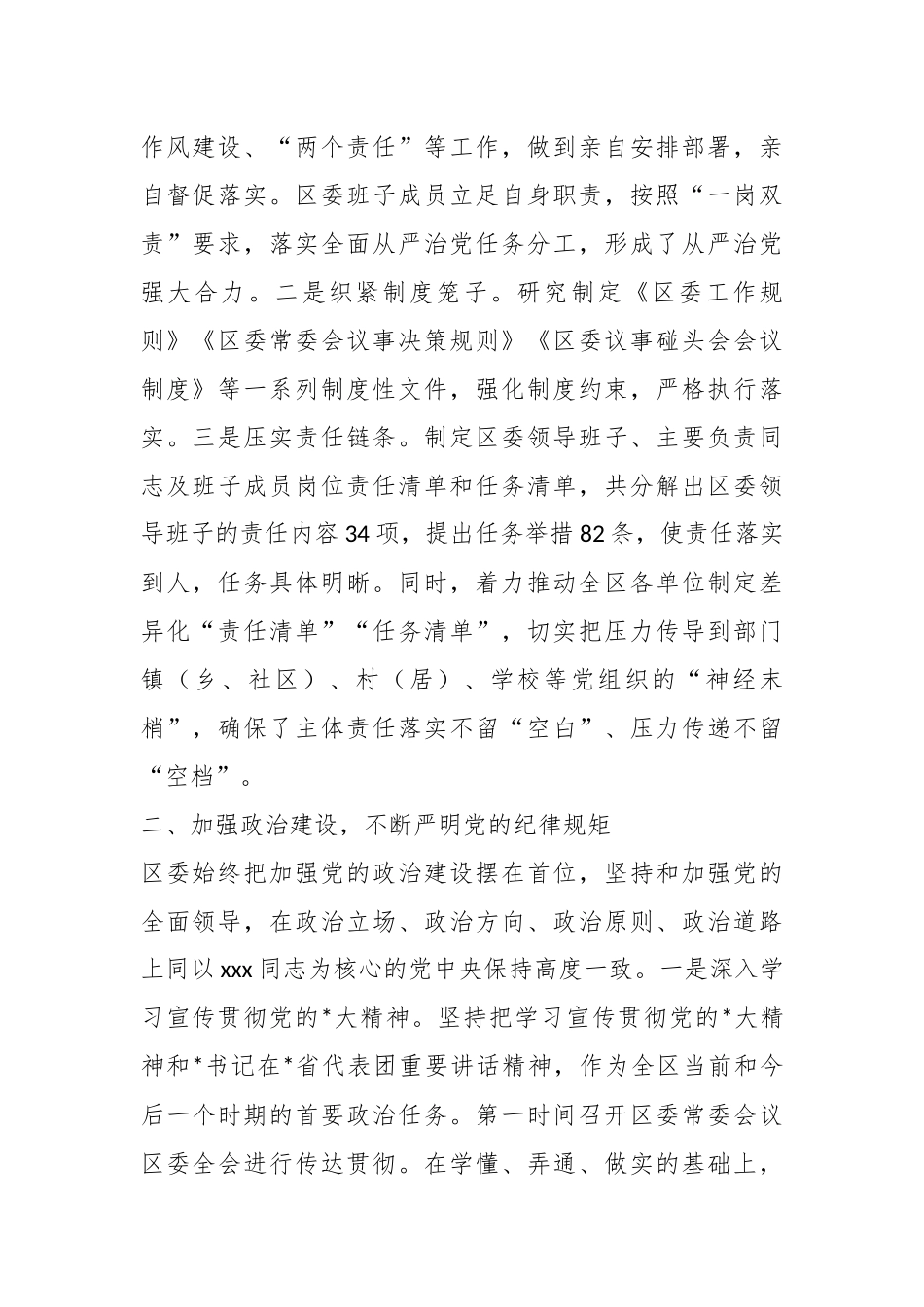 XX区委关于落实全面从严治党主体责任情况的报告.docx_第3页