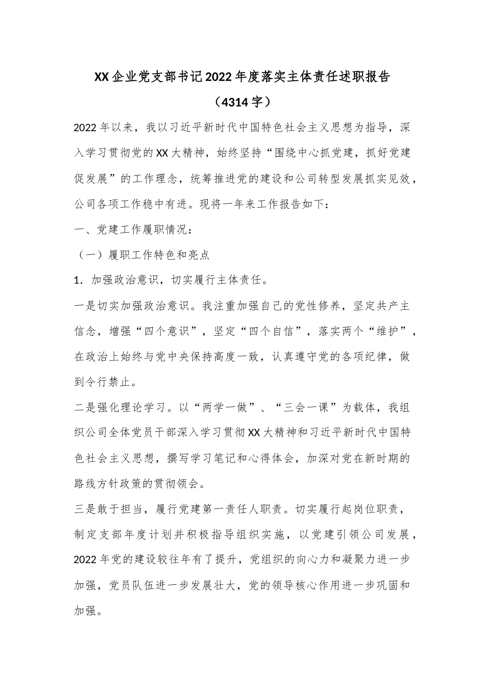 XX企业党支部书记2022年度落实主体责任述职报告（4314字）.docx_第1页