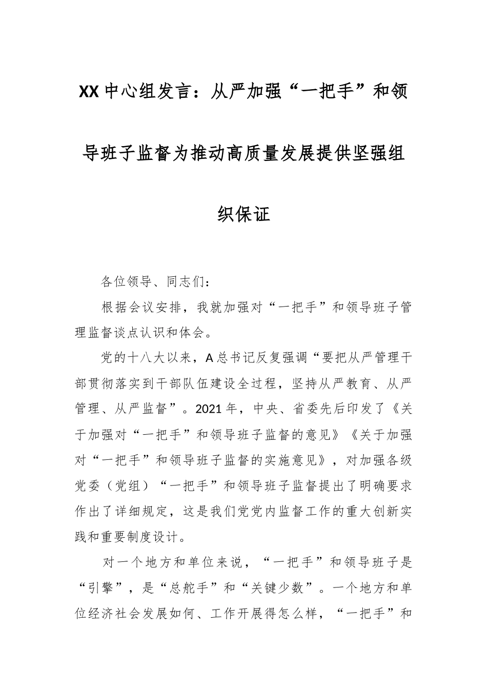 XX中心组发言：从严加强“一把手”和领导班子监督  为推动高质量发展提供坚强组织保证.docx_第1页