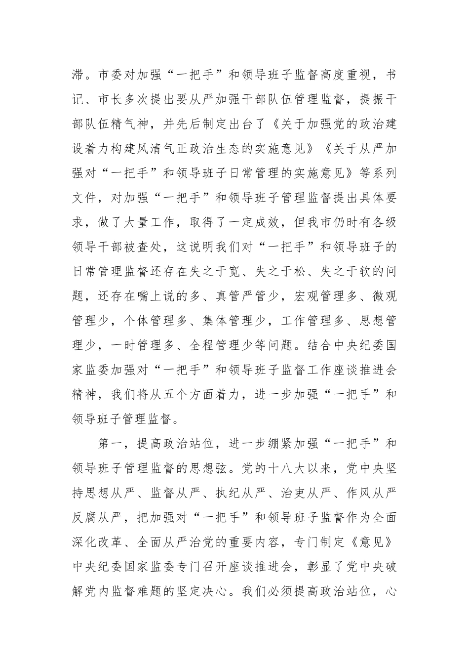 XX中心组发言：从严加强“一把手”和领导班子监督  为推动高质量发展提供坚强组织保证.docx_第3页