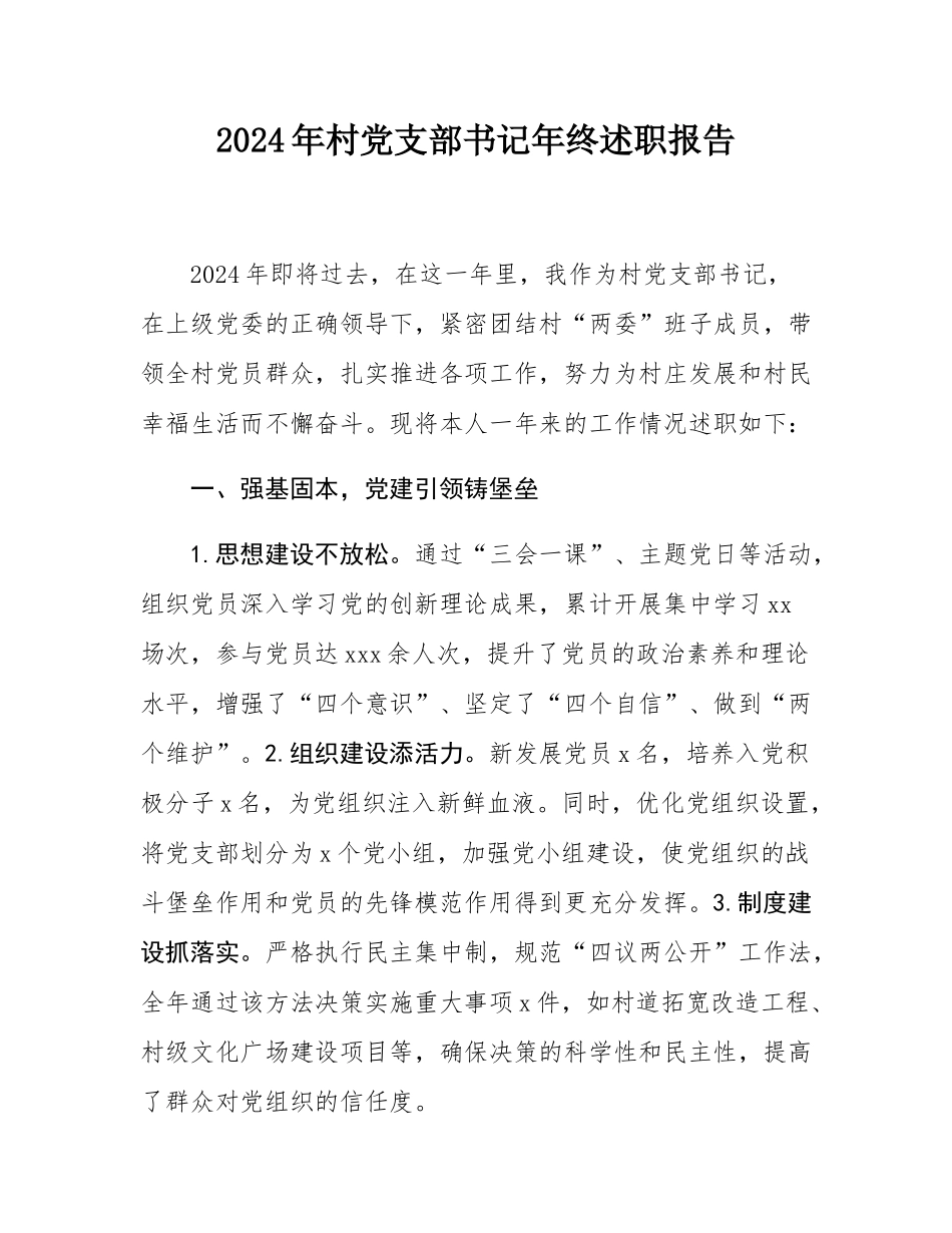 2024年村党支部书记年终述职报告.docx_第1页