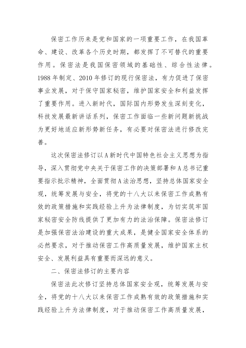 党课讲稿：2024年新修订《保守国家秘密法》全文学习.docx_第2页