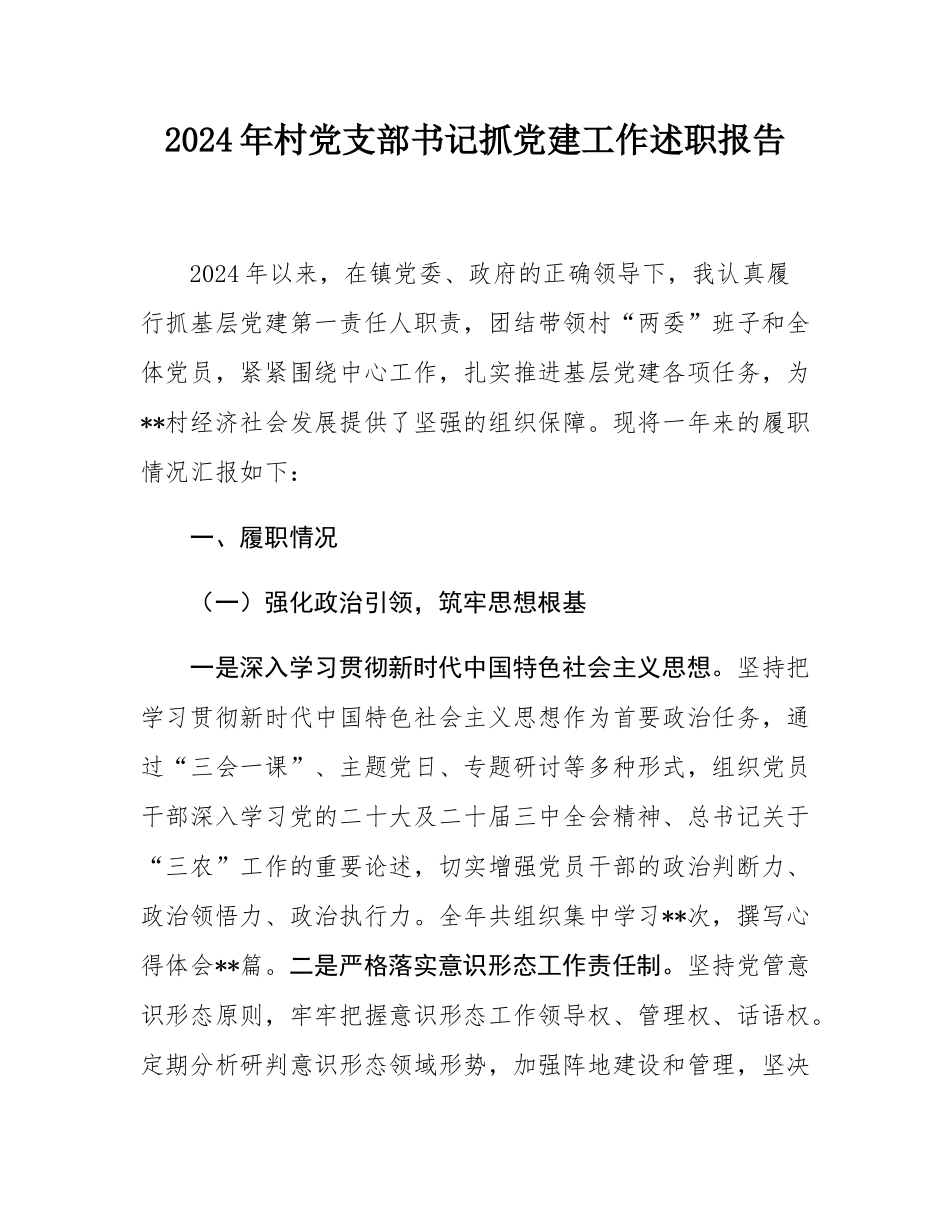 2024年村党支部书记抓党建工作述职报告.docx_第1页