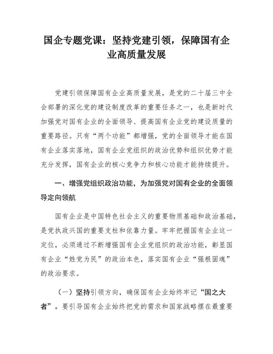 国企专题党课：坚持党建引领，保障国有企业高质量发展.docx_第1页