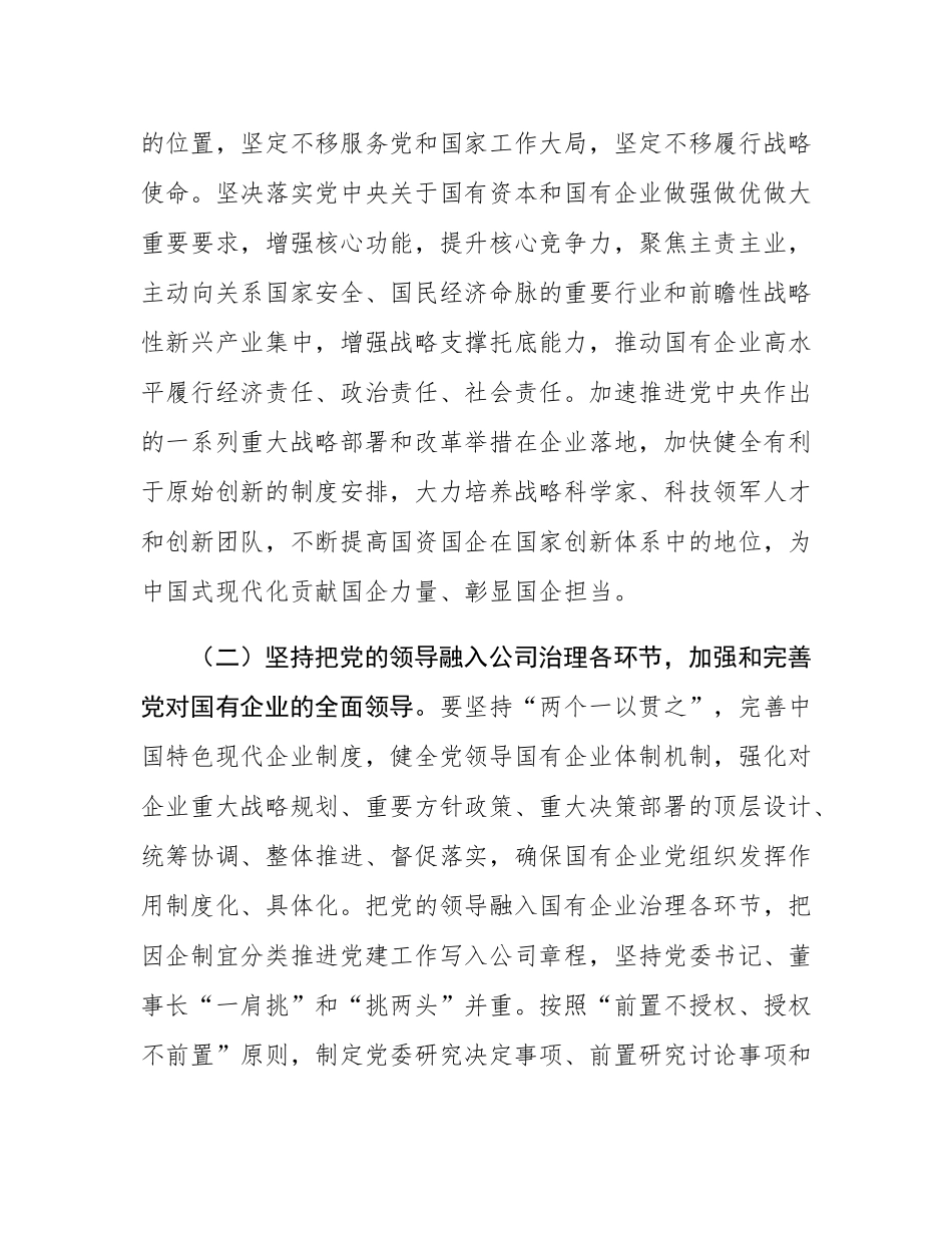 国企专题党课：坚持党建引领，保障国有企业高质量发展.docx_第2页