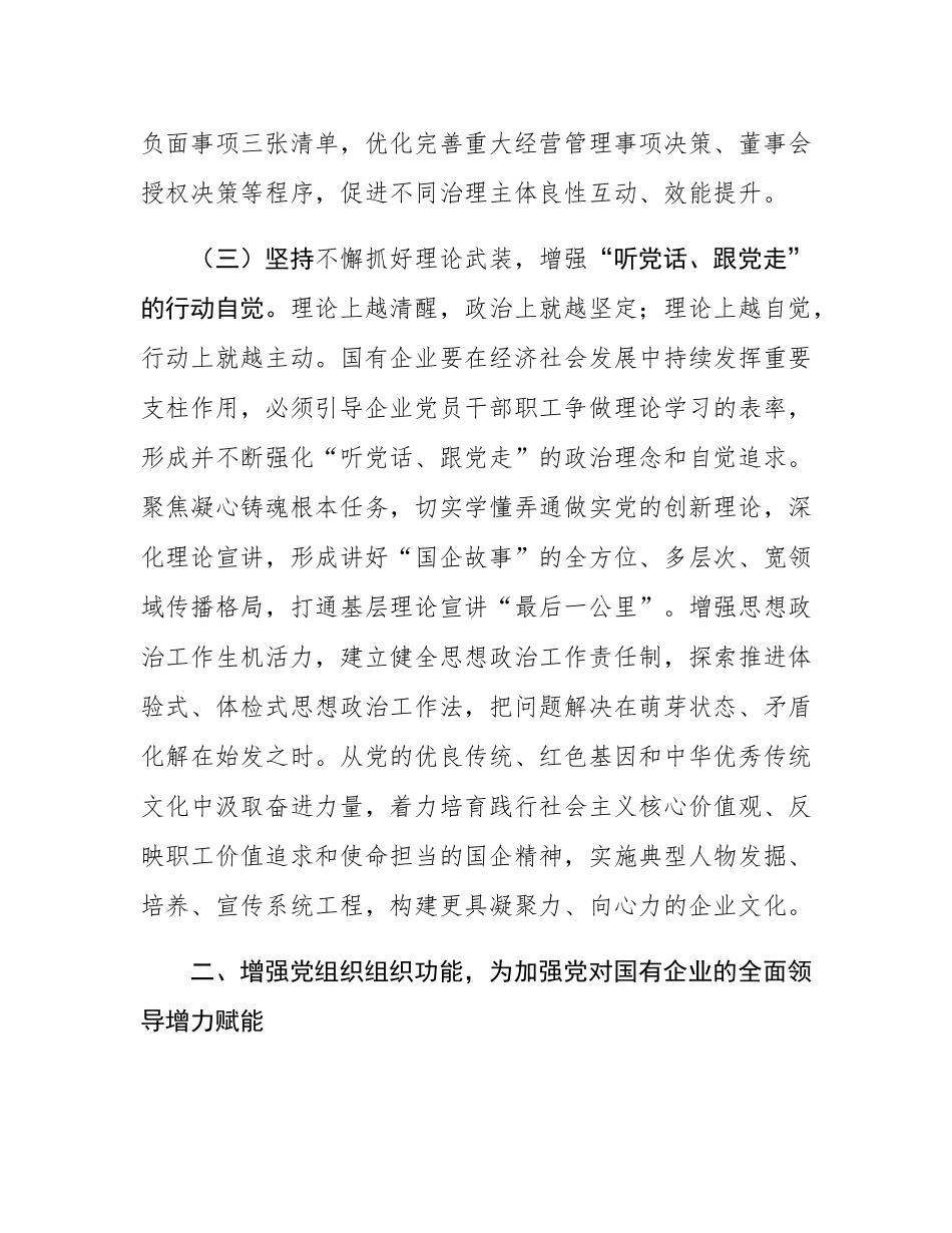 国企专题党课：坚持党建引领，保障国有企业高质量发展.docx_第3页