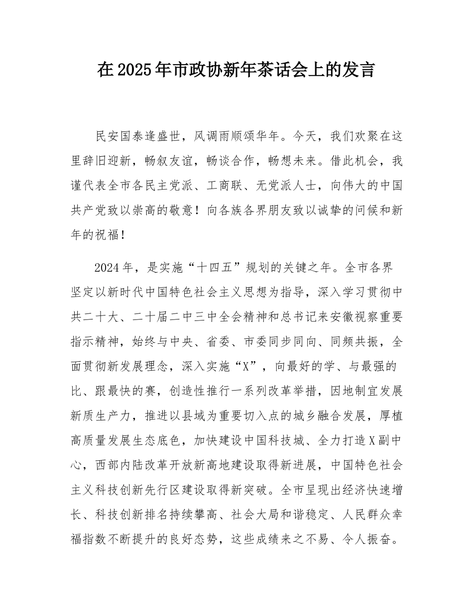 在2025年市政协新年茶话会上的发言.docx_第1页