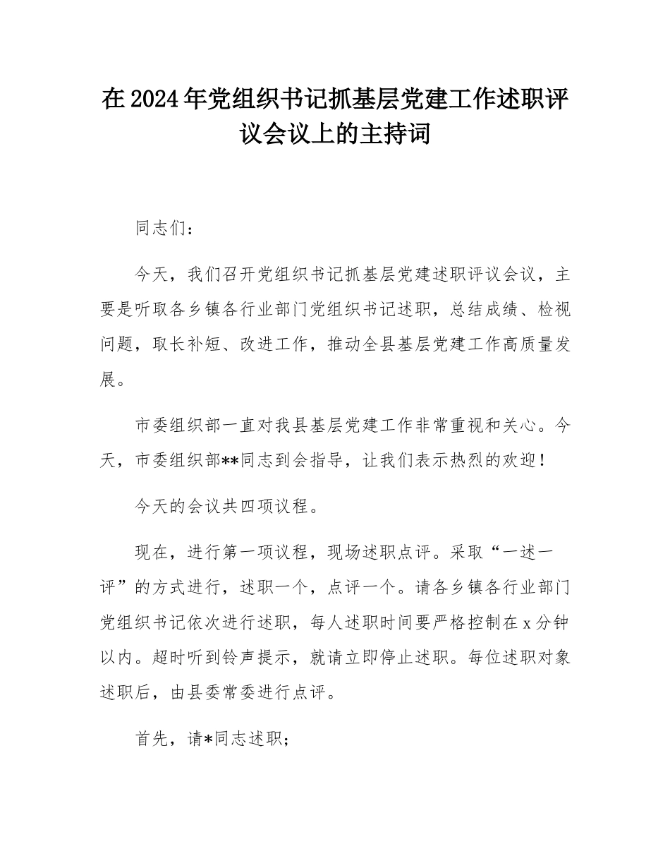 在2024年党组织书记抓基层党建工作述职评议会议上的主持词.docx_第1页