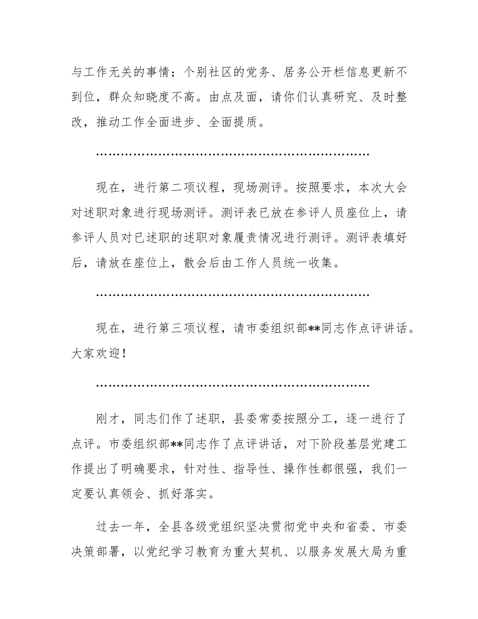 在2024年党组织书记抓基层党建工作述职评议会议上的主持词.docx_第3页