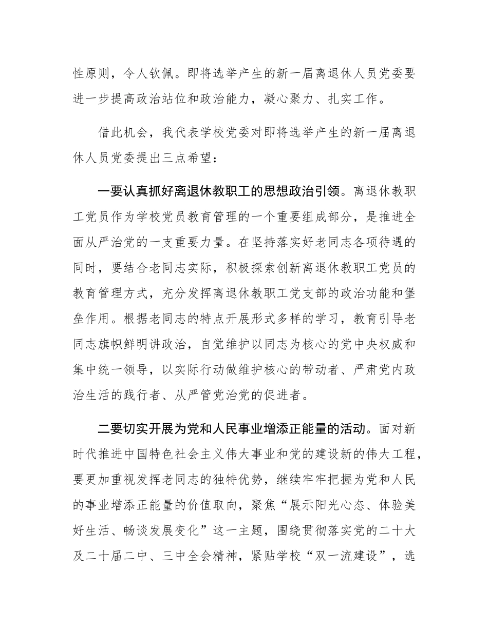 在某高校离退休人员党员代表大会上的讲话.docx_第3页