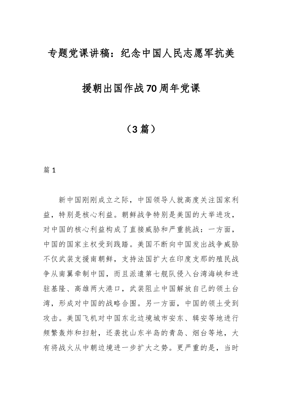 （3篇）专题党课讲稿：纪念中国人民志愿军抗美援朝出国作战70周年党课.docx_第1页