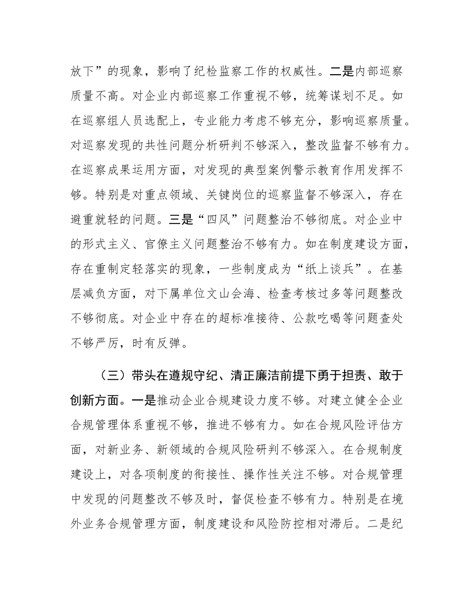 国企纪委书记2024年民主SH会对照发言材料（四个带头）.docx_第3页