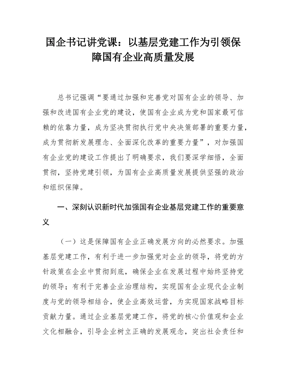 国企书记讲党课：以基层党建工作为引领保障国有企业高质量发展.docx_第1页