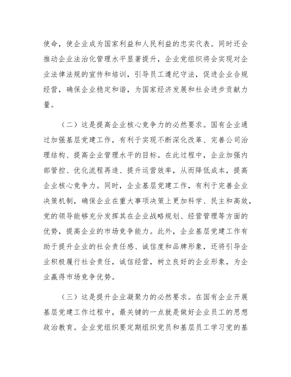 国企书记讲党课：以基层党建工作为引领保障国有企业高质量发展.docx_第2页