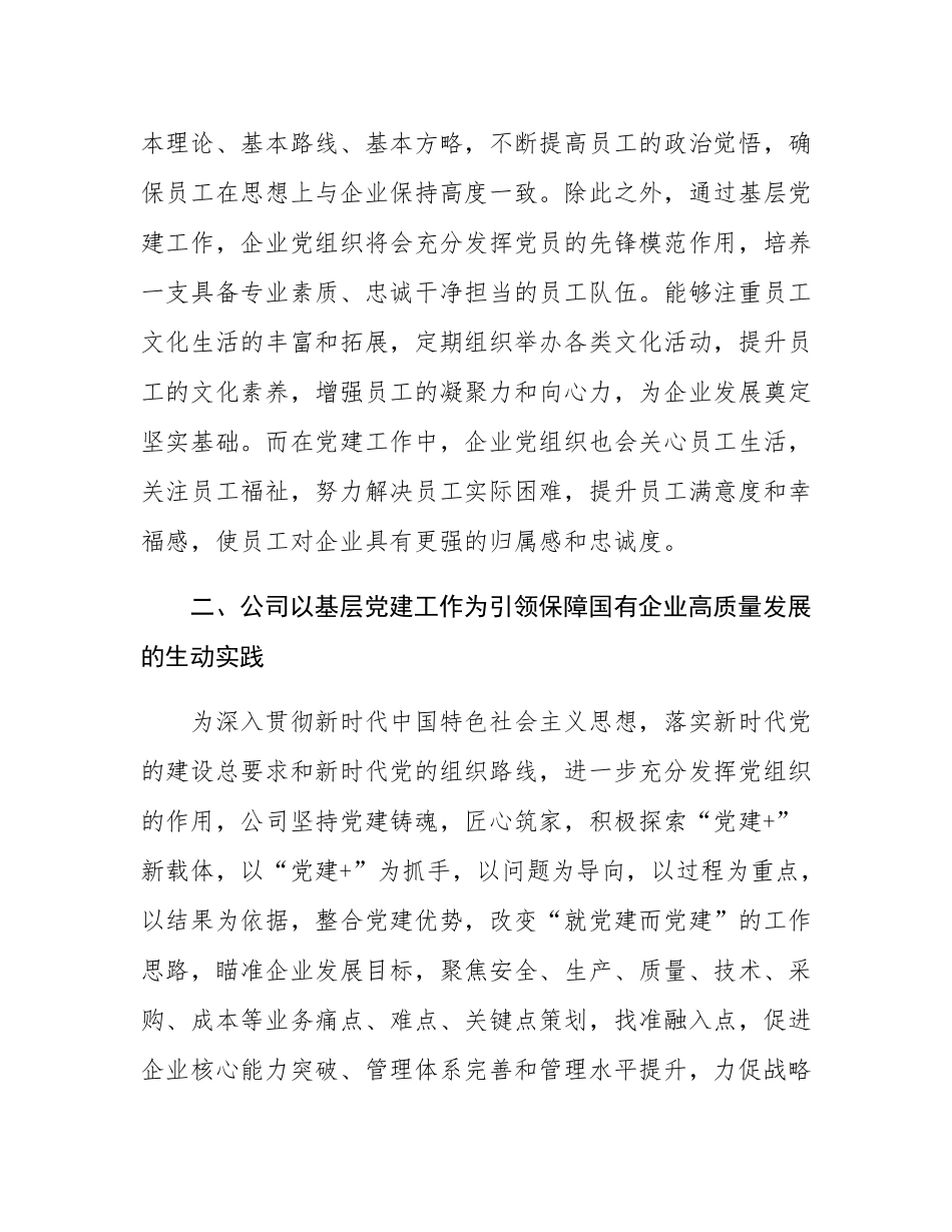 国企书记讲党课：以基层党建工作为引领保障国有企业高质量发展.docx_第3页