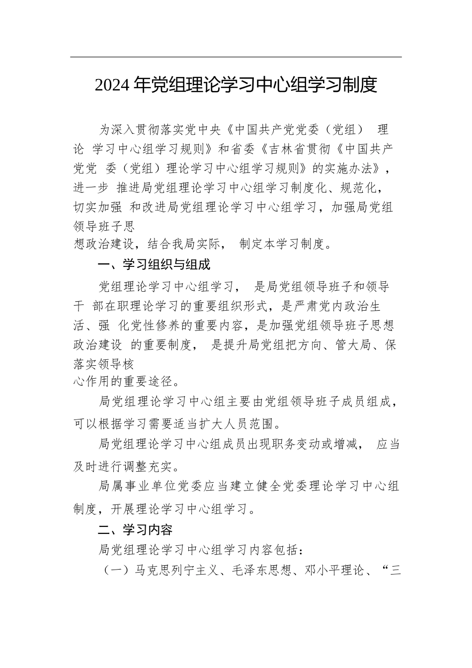 2024年党组理论学习中心组学习制度.docx.docx_第1页