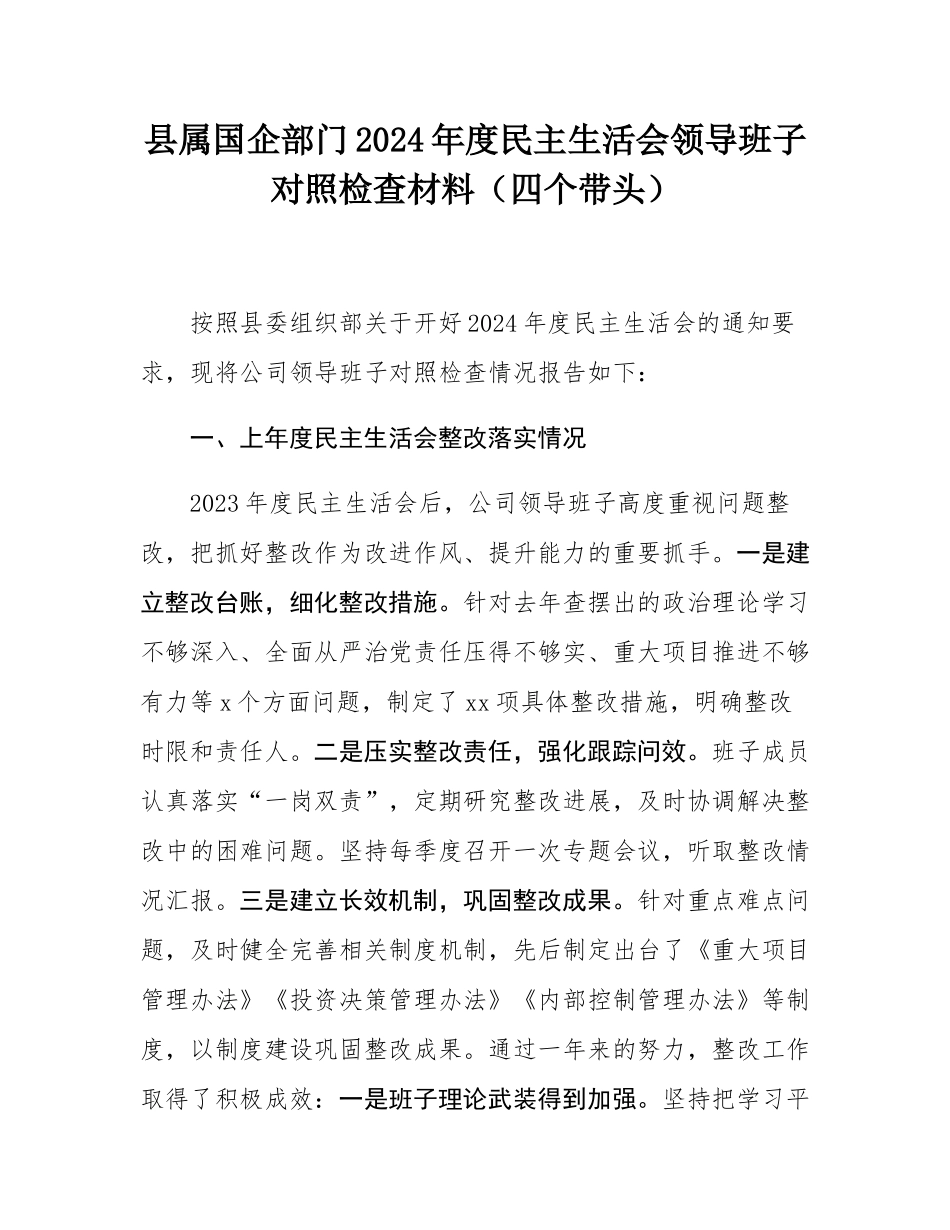 县属国企部门2024年度民主SH会领导班子对照检查材料（四个带头）.docx_第1页